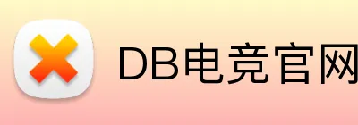DB电竞官网 - 官方网站入口 - DB Esports